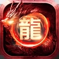 怒斩屠龙 - Android 经典传奇