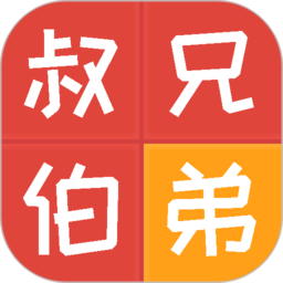 亲戚计算器 - Android 精品软件