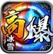 热游高爆冰雪 - Android 传奇手游