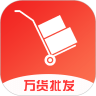 万货批发 - Android 精品软件
