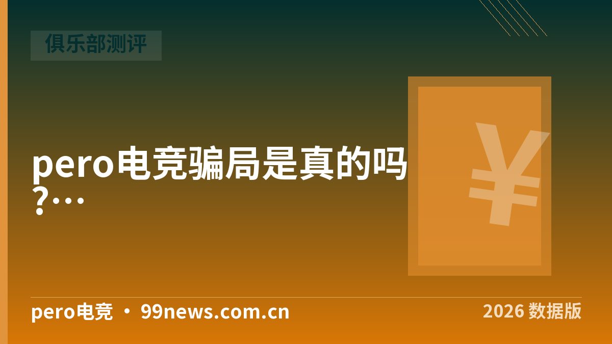 pero电竞骗局是真的吗?我们按4个标准核了一遍