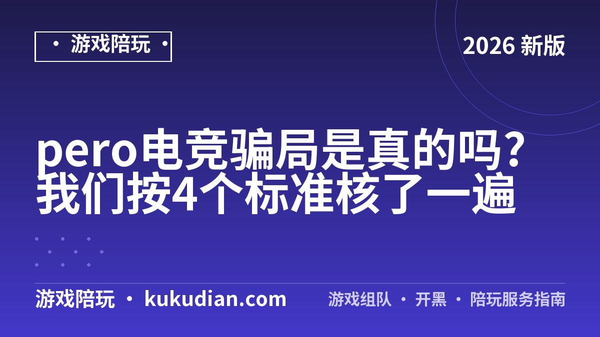 pero电竞骗局是真的吗?我们按4个标准核了一遍