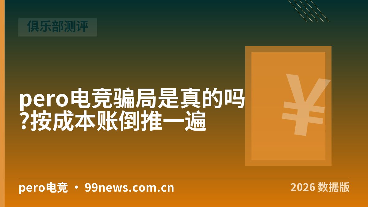 pero电竞骗局是真的吗?按成本账倒推一遍