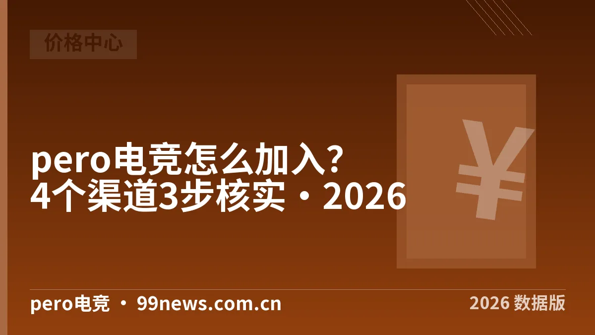pero电竞怎么加入?4个渠道3步核实·2026