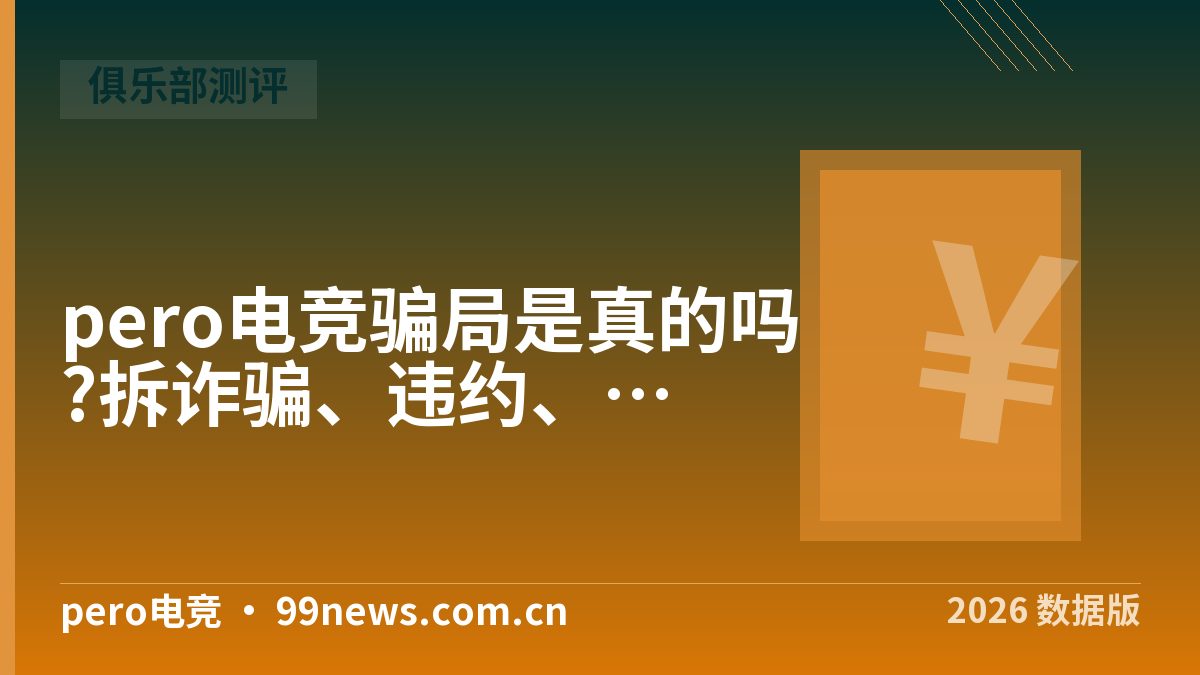 pero电竞骗局是真的吗?拆诈骗、违约、差评三件事