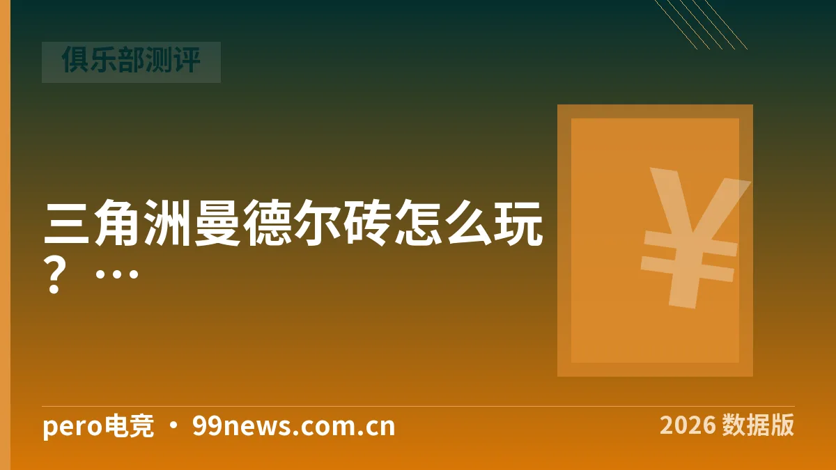 三角洲曼德尔砖怎么玩？2026获取破译出售流程