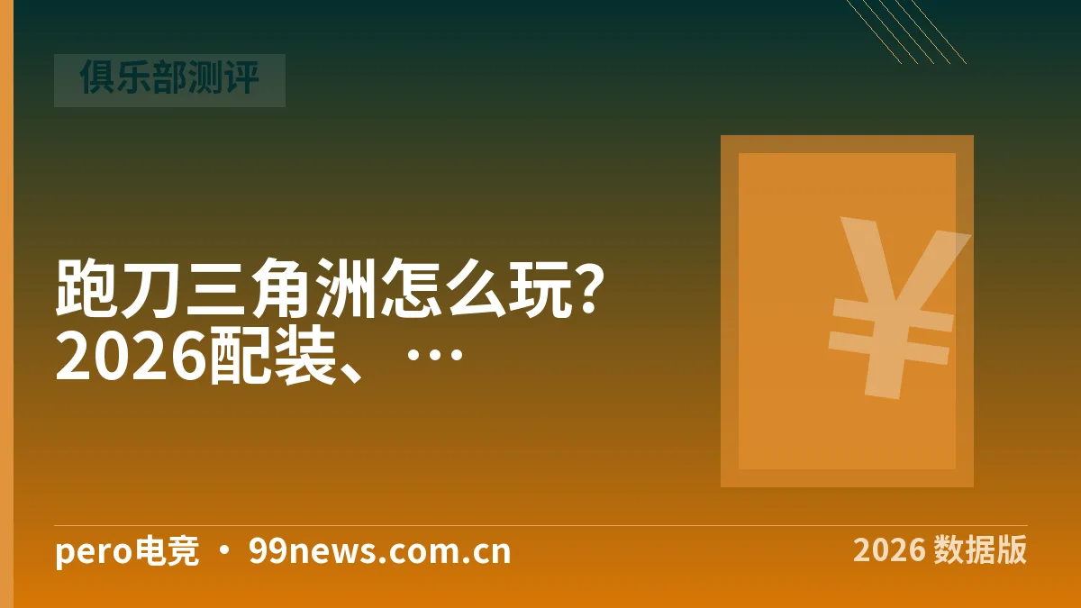 跑刀三角洲怎么玩？2026配装、路线与撤离4步