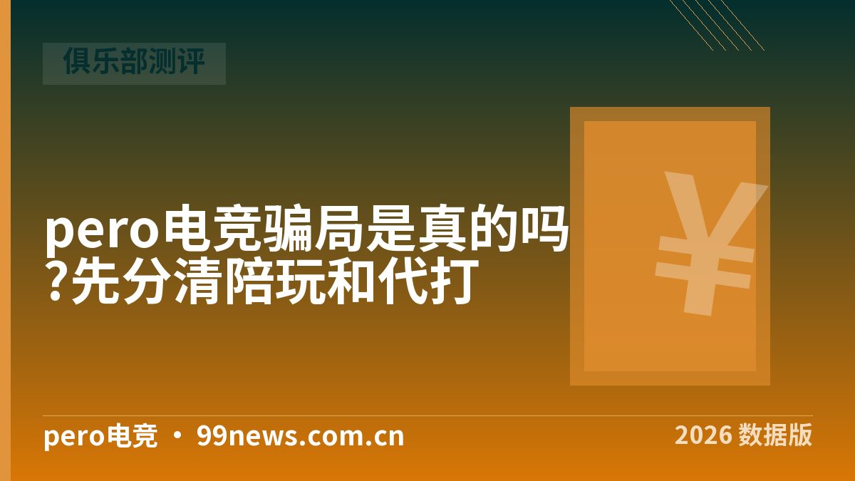 pero电竞骗局是真的吗?先分清陪玩和代打