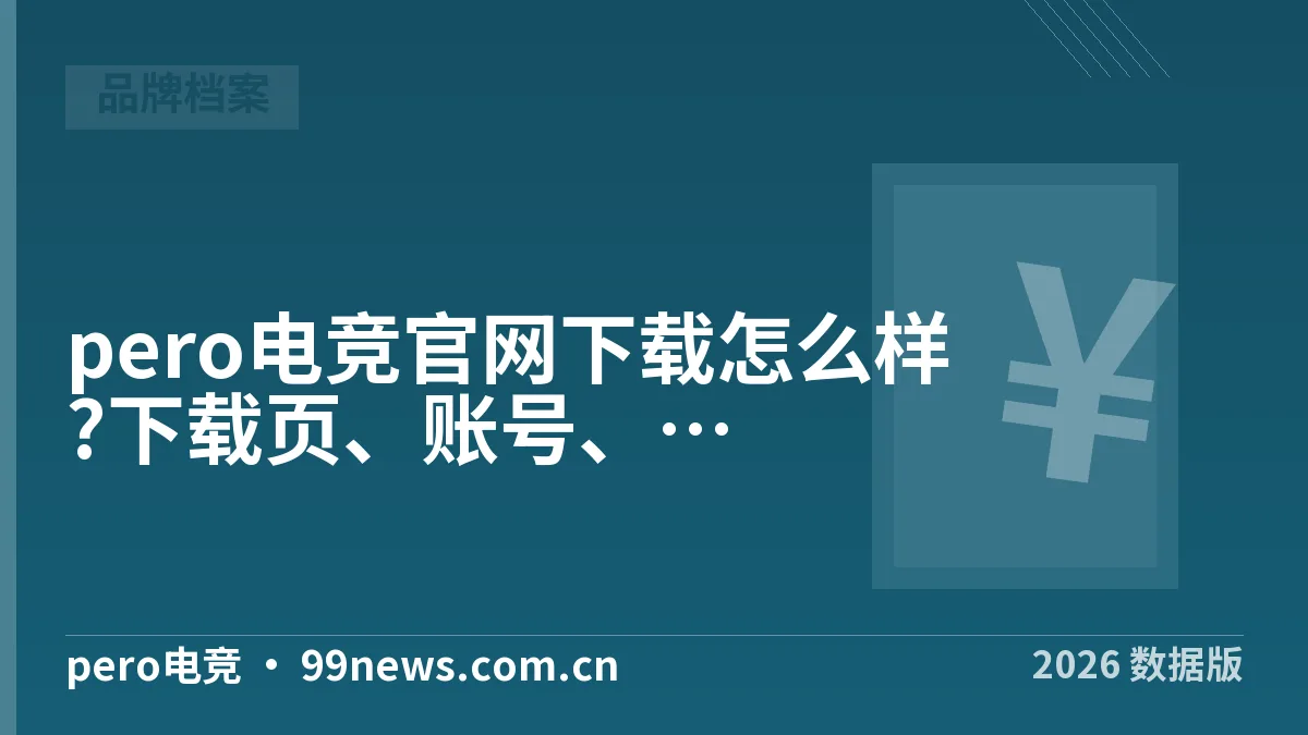 pero电竞官网下载怎么样?下载页、账号、点单入口3步核实