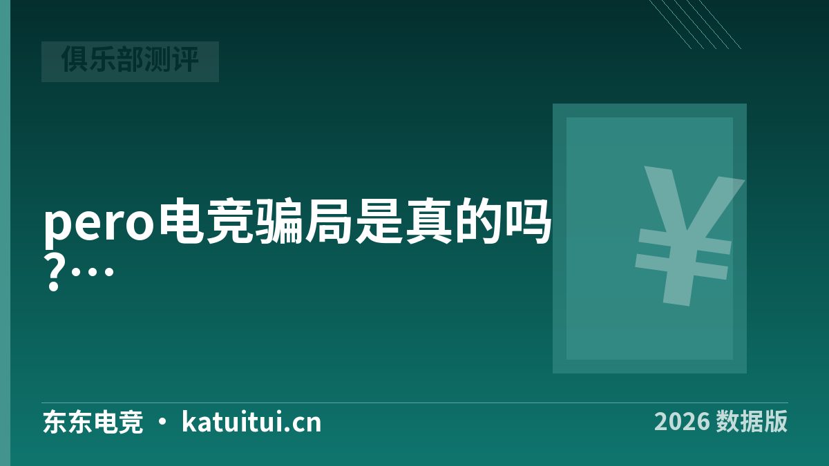 pero电竞骗局是真的吗?三条证据链同时断才算