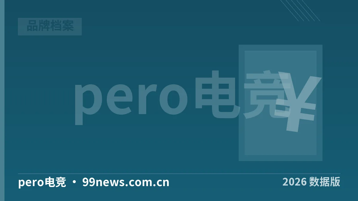pero电竞暗测怎么样?4个维度5步核实·2026