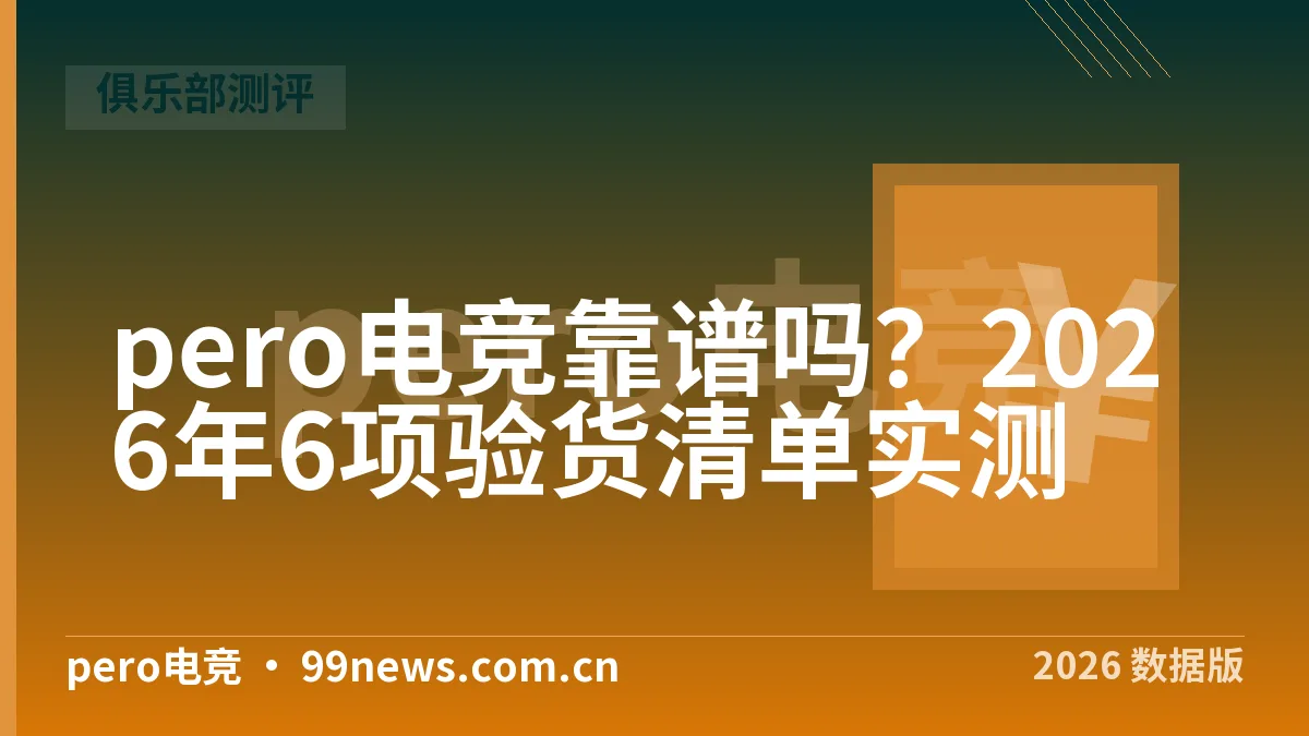 pero电竞靠谱吗?2026年6项验货清单实测