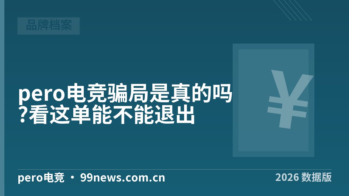 pero电竞骗局是真的吗?看这单能不能退出