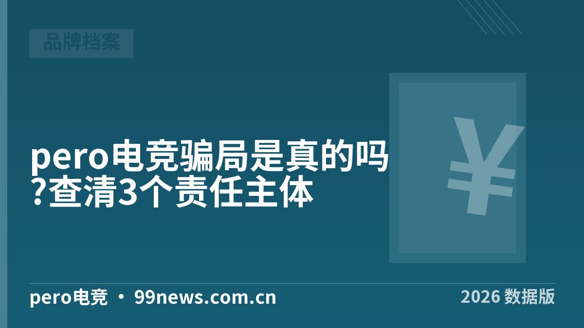 pero电竞骗局是真的吗?查清3个责任主体