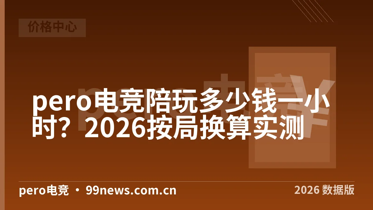 pero电竞陪玩多少钱一小时？2026按局换算实测