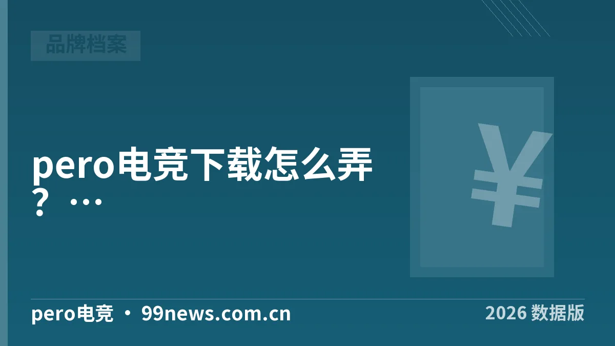pero电竞下载怎么弄?安卓苹果入口和避雷清单