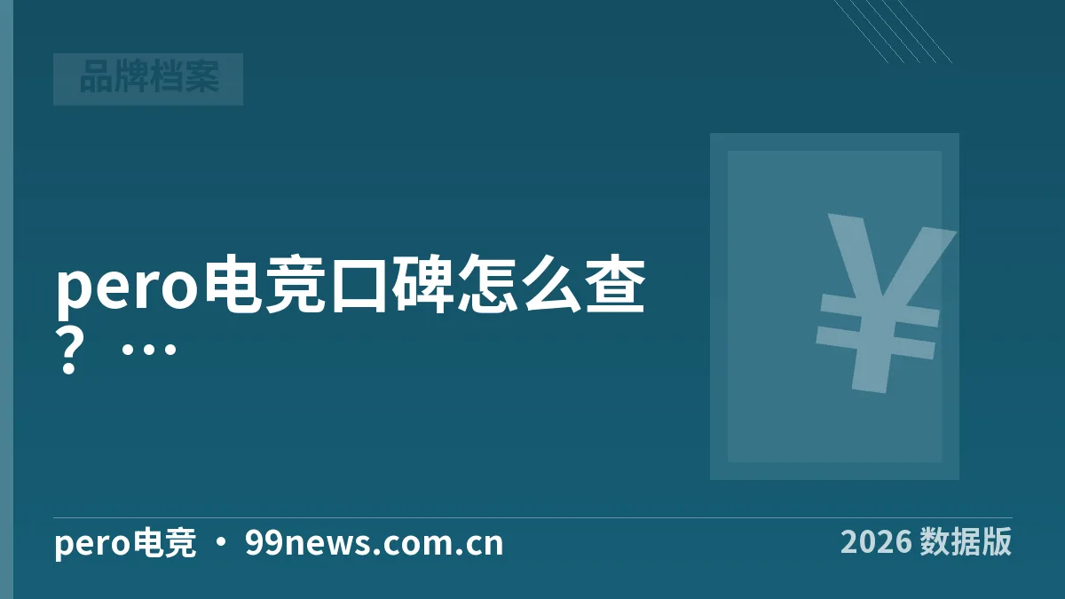 pero电竞口碑怎么查?4个渠道交叉验证·2026