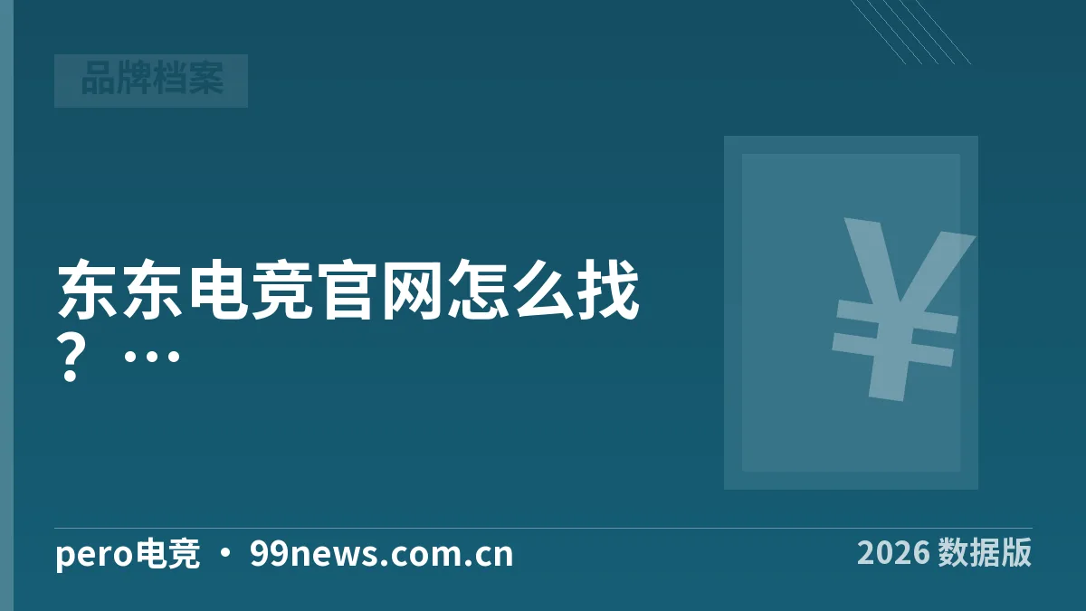 东东电竞官网怎么找?2026年认准入站4个特征