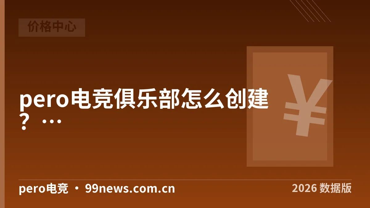 pero电竞俱乐部怎么创建?实测5步走完流程·2026