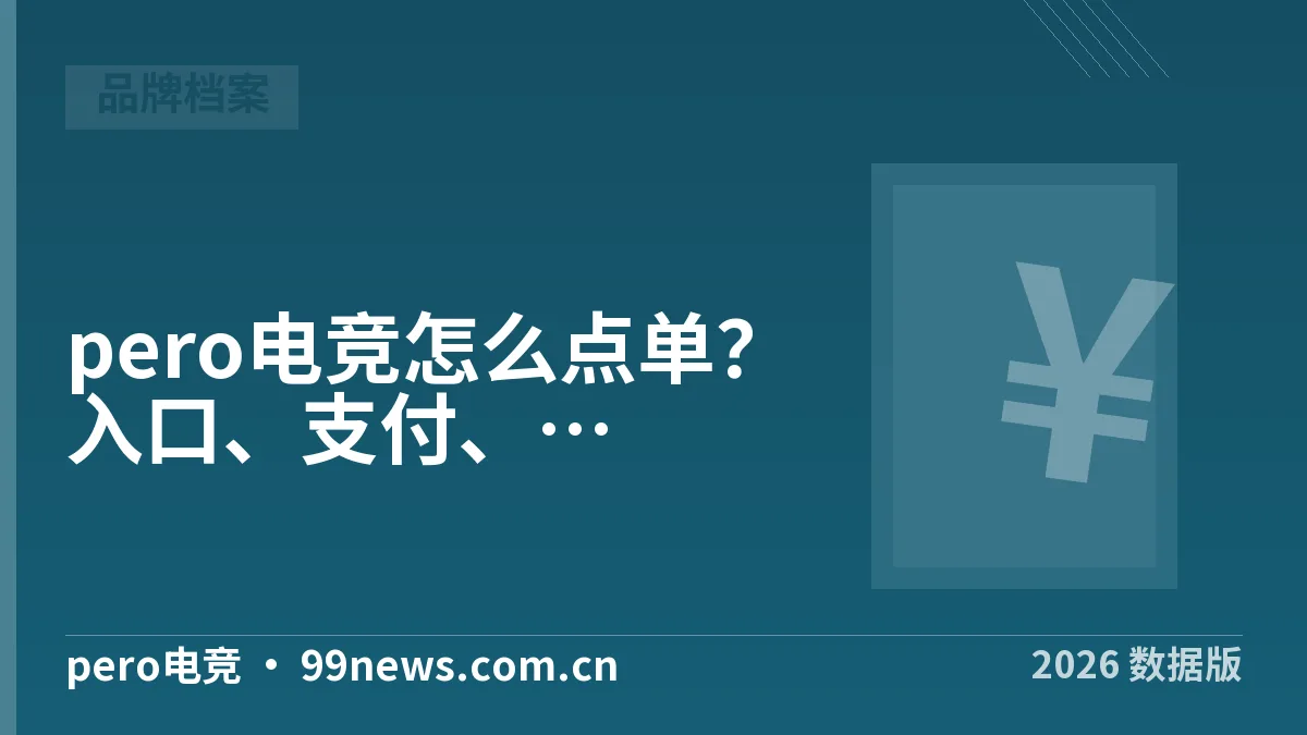 pero电竞怎么点单?入口、支付、售后3步核实·2026