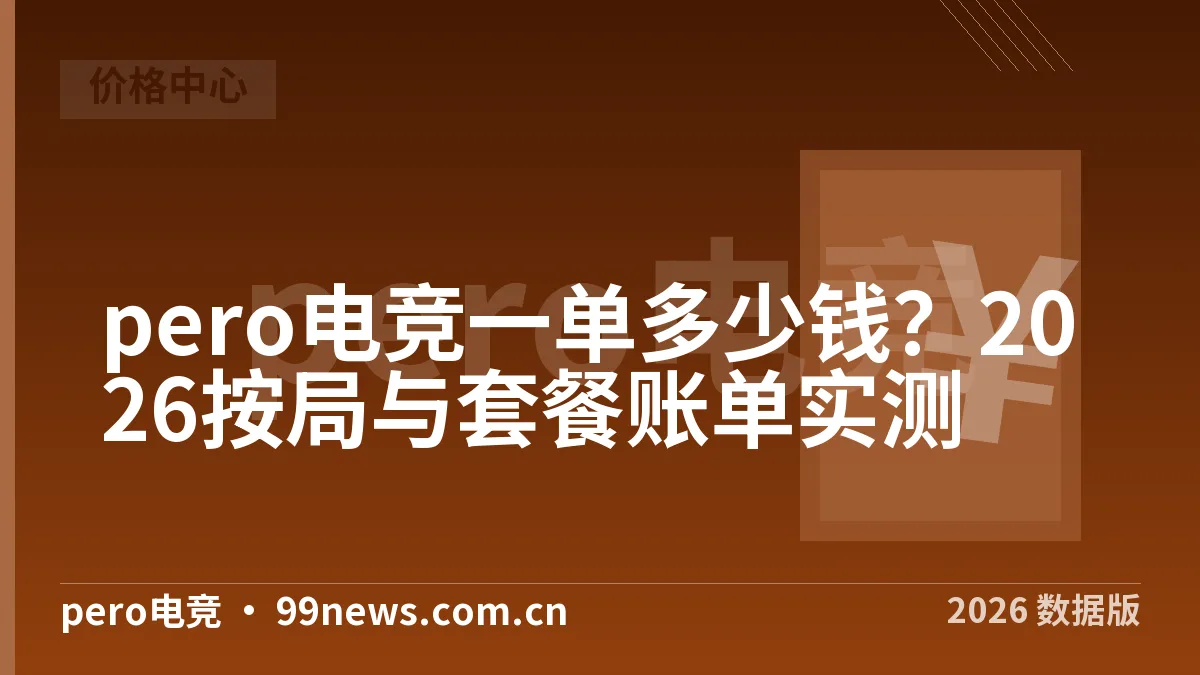 pero电竞一单多少钱?2026按局与套餐账单实测
