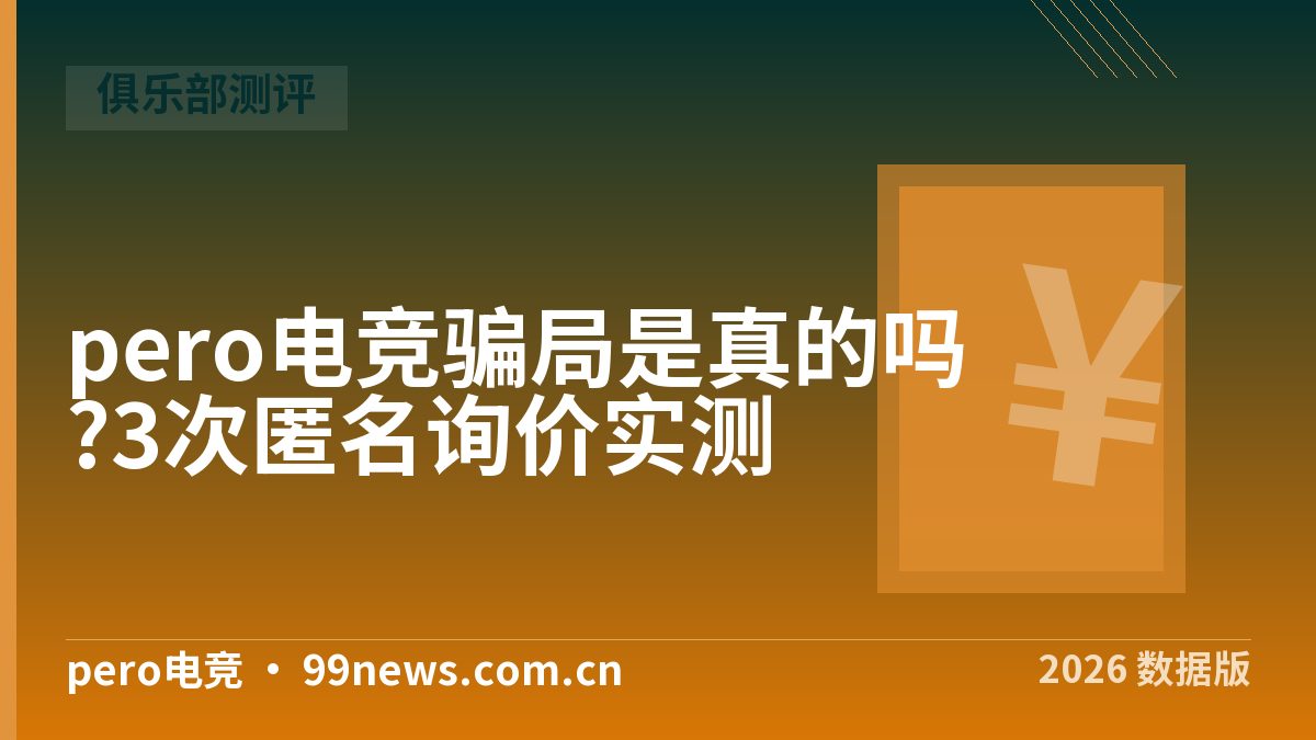 pero电竞骗局是真的吗?3次匿名询价实测