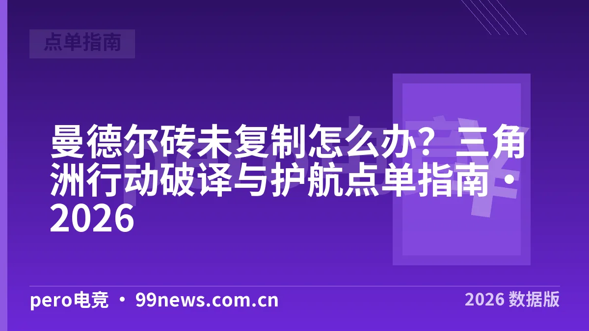 曼德尔砖未复制怎么办？三角洲行动破译与护航点单指南·2026
