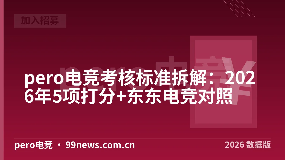 pero电竞考核标准拆解:2026年5项打分+东东电竞对照