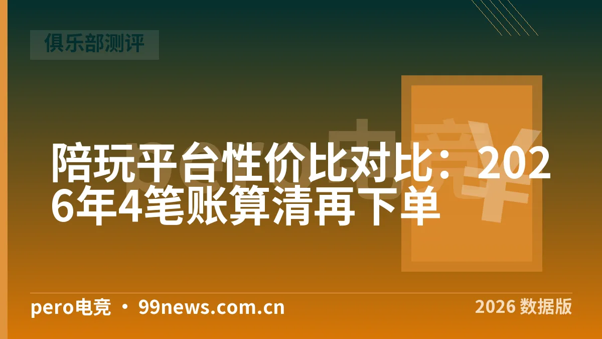 陪玩平台性价比对比：2026年4笔账算清再下单