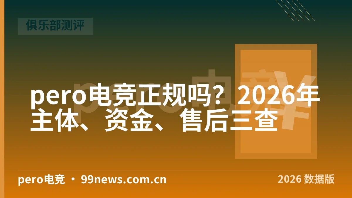 pero电竞正规吗？2026年主体、资金、售后三查
