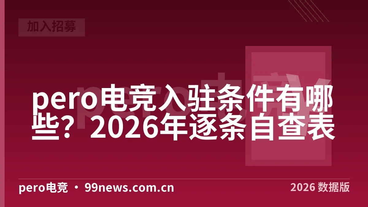 pero电竞入驻条件有哪些？2026年逐条自查表