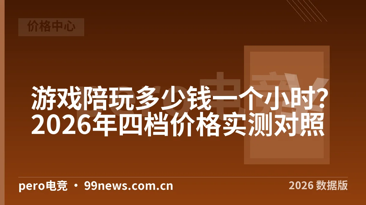 游戏陪玩多少钱一个小时?2026年四档价格实测对照