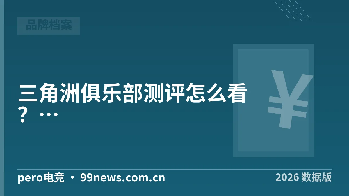 三角洲俱乐部测评怎么看?2026年点单前先查这4项