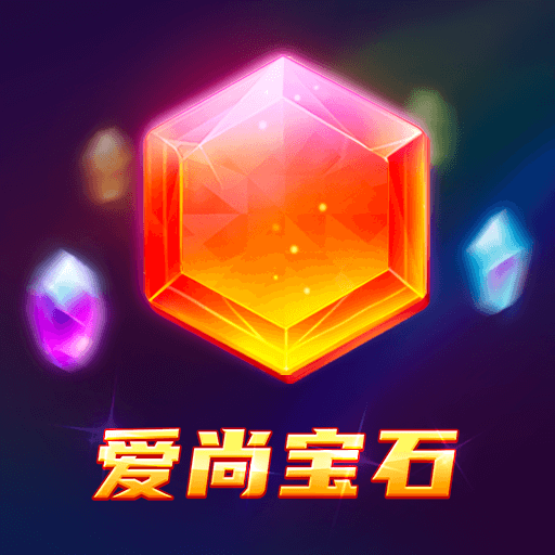 爱尚宝石红包版下载：解锁福利方块消除挑战，赢取丰厚红包奖励