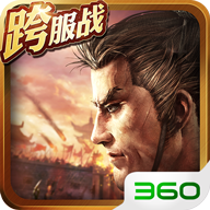 《三国志2017》360版下载：万人同图竞技，经典创新再续