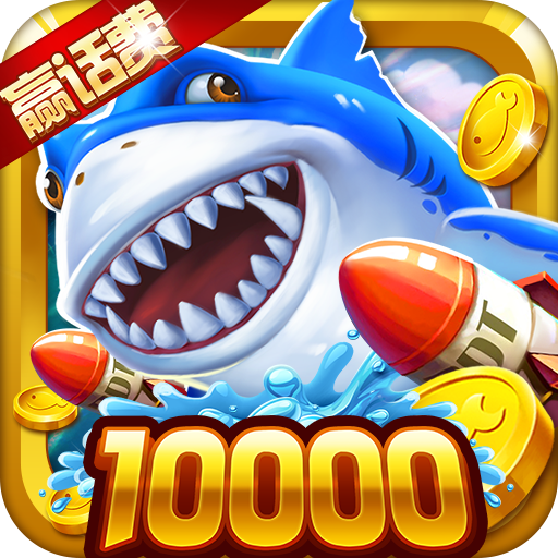 《极限捕鱼》安卓版：全新街机捕鱼游戏，体验3D画面与千倍BOSS