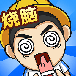 全民烧脑4手机版：安卓休闲益智解谜新体验