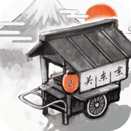 《关东煮店人情故事2》汉化版下载体验