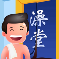《老板洗个澡》下载：休闲益智搓澡新体验