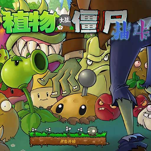 《植物大战僵尸》抽卡版-《PVZ》手机版下载：策略塔防的无限乐趣