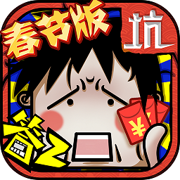 下载坑爹么么答2小游戏 安卓版 休闲益智