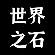 世界之石手游下载与游戏攻略