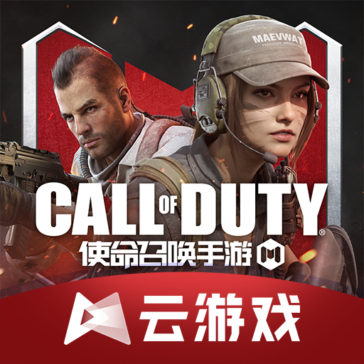 云·使命召唤手游下载 - 轻松畅玩，无需更新