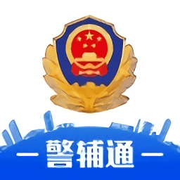 湖北公安警辅通app官方版下载 - 便捷警务服务