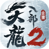 《完美世界天龙八部2》手游官方下载 开启金庸武侠之旅