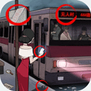 恐怖公交车手机版下载 - 安卓休闲益智移动版恐怖找茬游戏下载