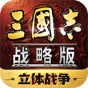 三国志战略版7723版下载-安卓策略塔防手游