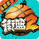 街篮2九游版下载：尽享指尖上的篮球竞技