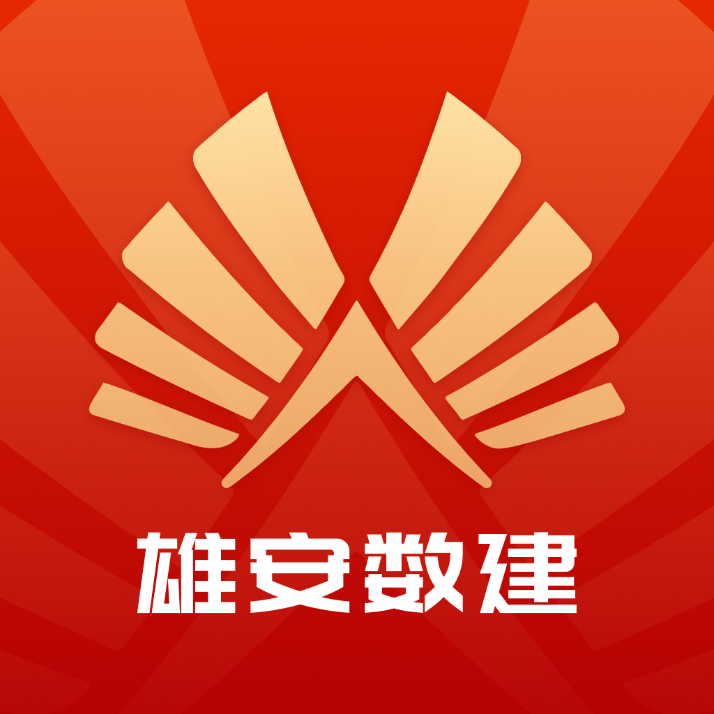 雄安数建APP：高效办公与智能管理的完美融合
