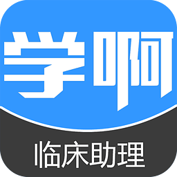 临床执业助理医师考试题库 - 安卓办公学习